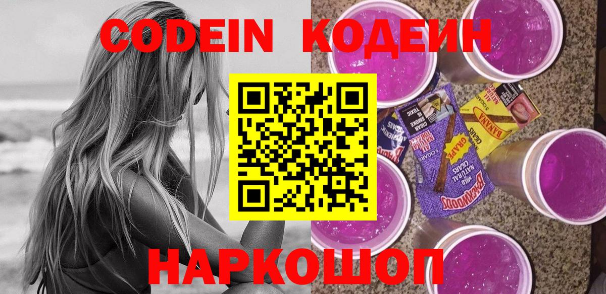 Codein Purple Drank  Вход с VPN  Кодеиновый сироп Lean Purple Drank  Малоярославец 